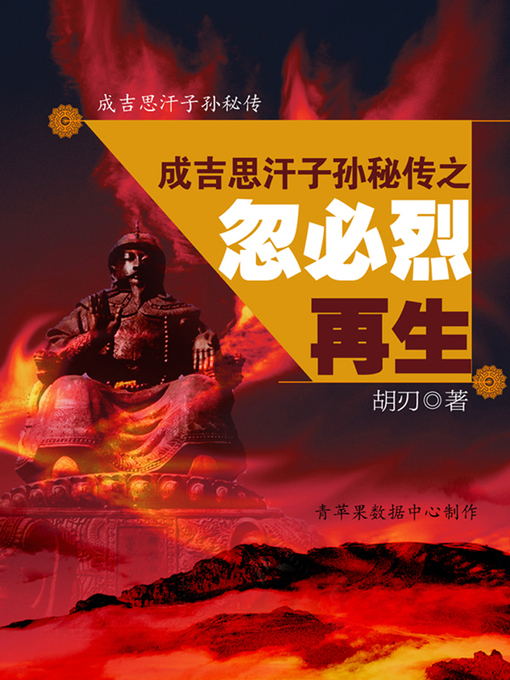 Title details for 成吉思汗子孙秘传之忽必烈再生 by 胡刃 著 - Available